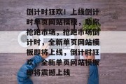 倒计时狂欢！上线倒计时单页网站模板，助你抢跑市场，抢跑市场倒计时，全新单页网站模板即将上线，倒计时狂欢，全新单页网站模板即将震撼上线