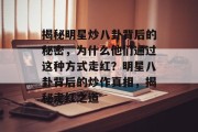 揭秘明星炒八卦背后的秘密，为什么他们通过这种方式走红？明星八卦背后的炒作真相，揭秘走红之道