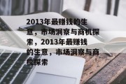2013年最赚钱的生意,市场洞察与商机探索,2013年最赚钱的生意,市场洞察与商机探索 2013年最赚钱的生意,市场洞察与商机探索,2013年最赚钱的生意,市场洞察与商机探索