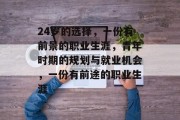24岁的选择,一份有前景的职业生涯,青年时期的规划与就业机会,一份有前途的职业生涯