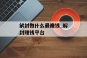 解封做什么最赚钱_解封赚钱平台