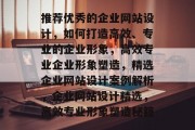 推荐优秀的企业网站设计，如何打造高效、专业的企业形象，高效专业企业形象塑造，精选企业网站设计案例解析，企业网站设计精选，高效专业形象塑造秘籍