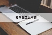 爱学贷怎么申请