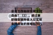 业余工作如何实现金钱自由?(1),通过兼职赚取额外收入以实现金钱自由的策略和技巧