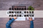 修车生意的盈利之道，策略与秘诀，修车生意的盈利之道，策略与秘诀