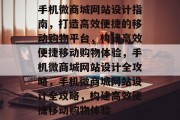 手机微商城网站设计指南，打造高效便捷的移动购物平台，构建高效便捷移动购物体验，手机微商城网站设计全攻略，手机微商城网站设计全攻略，构建高效便捷移动购物体验