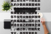 通辽市作为一个历史悠久的少数民族聚居城市，拥有丰富的文化底蕴和商业资源。在这里，你不仅可以体验到独特的民族风情，还可以找到适合自己的赚钱之道。，通辽市，挖掘历史文化，寻找致富机会