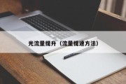 光流量提升（流量提速方法）