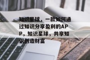 知识星球，一款如何通过知识分享盈利的APP，知识星球，共享知识创造财富