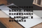 无锡网站优化的重要性及实践方法，无锡网站优化的重要性与实践方法，无锡网站优化，重要性与实践方法