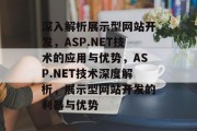 深入解析展示型网站开发，ASP.NET技术的应用与优势，ASP.NET技术深度解析，展示型网站开发的利器与优势
