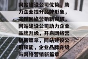 网站建设公司优势，助力企业提升品牌形象，实现网络营销新突破，网站建设公司助力企业品牌升级，开启网络营销新篇章，网站建设公司赋能，企业品牌升级与网络营销新篇章