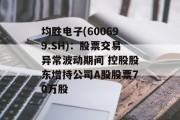 均胜电子(600699.SH)：股票交易异常波动期间 控股股东增持公司A股股票70万股