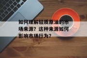 如何理解轻质原油的市场来源？这种来源如何影响市场行为？