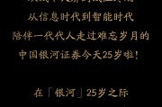今天，25岁了！祝中国银河证券生日快乐！12张海报回顾“中国银河证券发展里程碑”