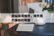 网站首页插件，提升用户体验的利器