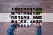 未备案的网站可以百度推广吗？揭秘百度推广政策与合规性，揭秘百度推广政策，未备案网站能否参与推广？