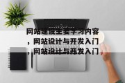 网站建设主要学习内容，网站设计与开发入门，网站设计与开发入门