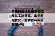 常德网站优化的重要性及其实施策略，常德网站优化，重要性与实施策略分析