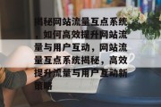 揭秘网站流量互点系统，如何高效提升网站流量与用户互动，网站流量互点系统揭秘，高效提升流量与用户互动新策略