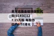 易方达基金增持国联民生(01456)127.15万股 每股作价约6.55港元