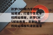 织梦CMS助力学校网站建设，打造个性化学校网站模板，织梦CMS赋能教育，定制化学校网站模板构建新篇章