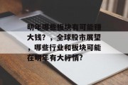 明年哪些板块有可能赚大钱？，全球股市展望，哪些行业和板块可能在明年有大行情?