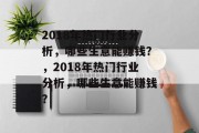 2018年热门行业分析,哪些生意能赚钱?,2018年热门行业分析,哪些生意能赚钱?