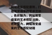 网站色彩搭配原则，打造视觉盛宴的艺术之旅，色彩魅力，网站视觉盛宴的艺术搭配法则，色彩魔力，网站视觉盛宴的艺术搭配秘籍