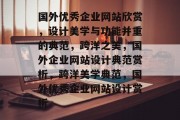 国外优秀企业网站欣赏，设计美学与功能并重的典范，跨洋之美，国外企业网站设计典范赏析，跨洋美学典范，国外优秀企业网站设计赏析