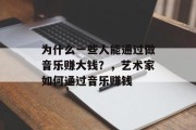 为什么一些人能通过做音乐赚大钱?,艺术家如何通过音乐赚钱 为什么一些人能通过做音乐赚大钱?,艺术家如何通过音乐赚钱