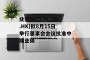 业聚医疗(06929.HK)拟8月15日举行董事会会议批准中期业绩