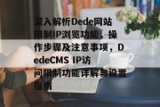 深入解析Dede网站限制IP浏览功能，操作步骤及注意事项，DedeCMS IP访问限制功能详解与设置指南