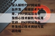 深入解析PHP网站后台开发，关键技术与应用，PHP网站后台开发核心技术解析与应用实战，PHP网站后台开发核心技术揭秘与实战攻略