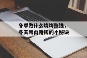 冬季做什么烧烤赚钱，冬天烤肉赚钱的小秘诀