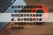 设计师可以赚钱的网站，设计师赚钱的网站，如何在数字时代脱颖而出，设计师的盈利之道，利用数字平台实现创业与成功