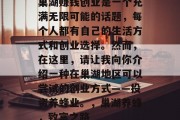 巢湖赚钱创业是一个充满无限可能的话题,每个人都有自己的生活方式和创业选择。然而,在这里,请让我向你介绍一种在巢湖地区可以尝试的创业方式——投资养蜂业。,巢湖养蜂,致富之路 巢湖赚钱创业是一个充满无限可能的话题,每个人都有自己的生活方式和创业选择。然而,在这里,请让我向你介绍一种在巢湖地区可以尝试的创业方式——投资养蜂业。,巢湖养蜂,致富之路