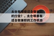 太仓有哪些适合做兼职的行业？，太仓哪里有适合做兼职的工作机会？