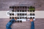 揭秘高级流量网站架构，核心技术解析与应用策略，深度解析，高级流量网站架构核心技术与实战策略