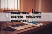 构建高效网站，管理代码是关键，如何高效管理网站代码？