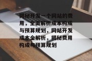 揭秘开发一个网站的费用，全面解析成本构成与预算规划，网站开发成本全解析，揭秘费用构成与预算规划