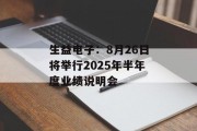 生益电子：8月26日将举行2025年半年度业绩说明会