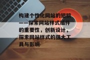 构建个性化网站的翅膀——探索网站样式插件的重要性，创新设计，探索网站样式的强大工具与影响