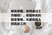 移民希腊,如何通过工作赚钱?,希腊移民的就业策略,从最低收入到高薪工作 移民希腊,如何通过工作赚钱?,希腊移民的就业策略,从最低收入到高薪工作