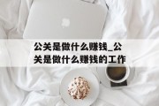 公关是做什么赚钱_公关是做什么赚钱的工作