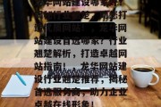 龙华网站建设哪家好？揭秘行业翘楚，助您打造优质网站！，龙华网站建设首选哪家？行业翘楚解析，打造卓越网站指南！，龙华网站建设行业翘楚推荐，揭秘首选服务商，助力企业卓越在线形象！