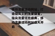 移动流量活动网站，打造指尖上的流量盛宴，指尖流量狂欢盛典，移动流量活动网站盛大开启