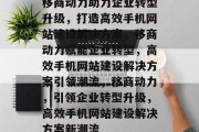 移商动力助力企业转型升级，打造高效手机网站建设解决方案，移商动力赋能企业转型，高效手机网站建设解决方案引领潮流，移商动力，引领企业转型升级，高效手机网站建设解决方案新潮流