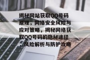揭秘网站获取QQ号码原理，网络安全风险与应对策略，揭秘网络获取QQ号码的隐秘途径，风险解析与防护攻略