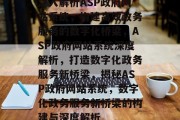 深入解析ASP政府网站系统，构建高效政务服务的数字化桥梁，ASP政府网站系统深度解析，打造数字化政务服务新桥梁，揭秘ASP政府网站系统，数字化政务服务新桥梁的构建与深度解析